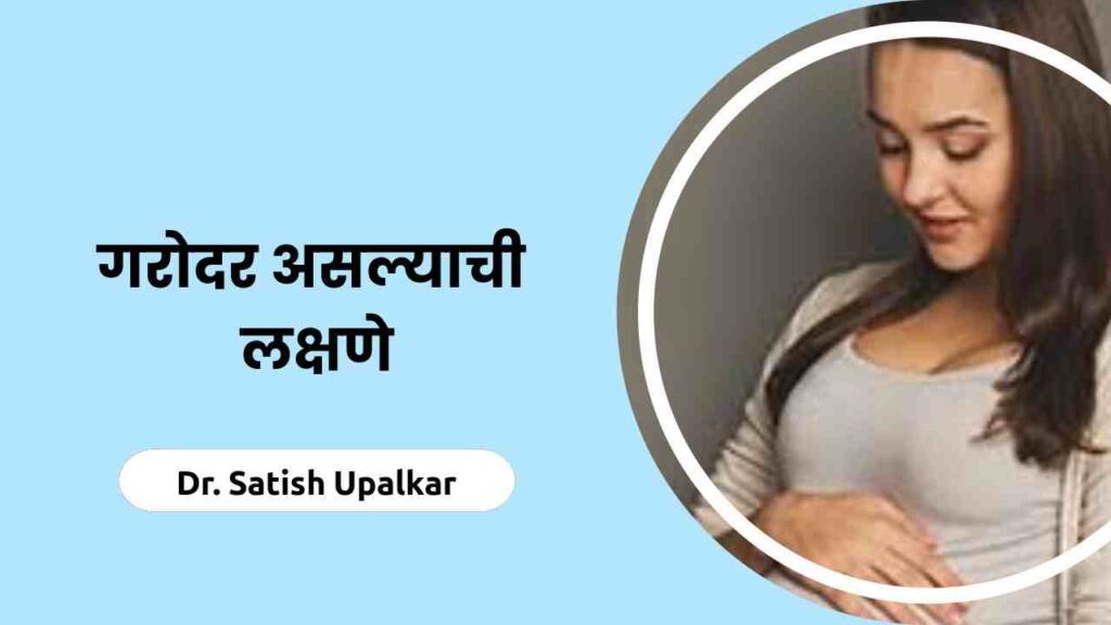 pregnancy-symptoms-in-marathi