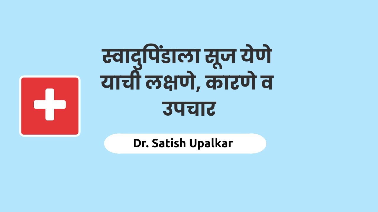 स्वादुपिंडाला सूज येणे याची कारणे लक्षणे व उपचार याची माहिती Dr Satish Upalkar यांनी येथे दिली आहे.