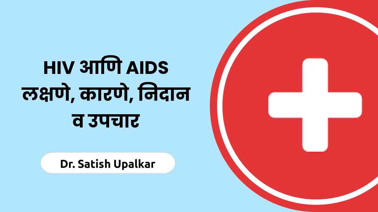 aids marathi essay