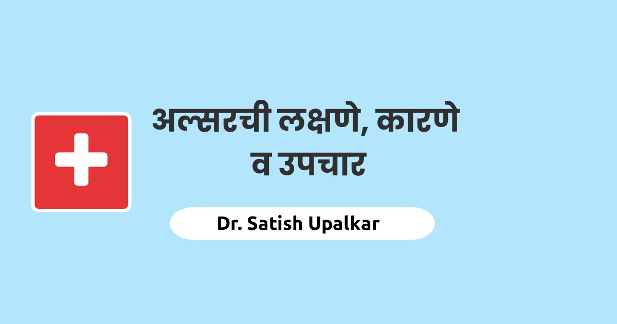 ulcer-in-marathi-by-dr-satish-upalkar