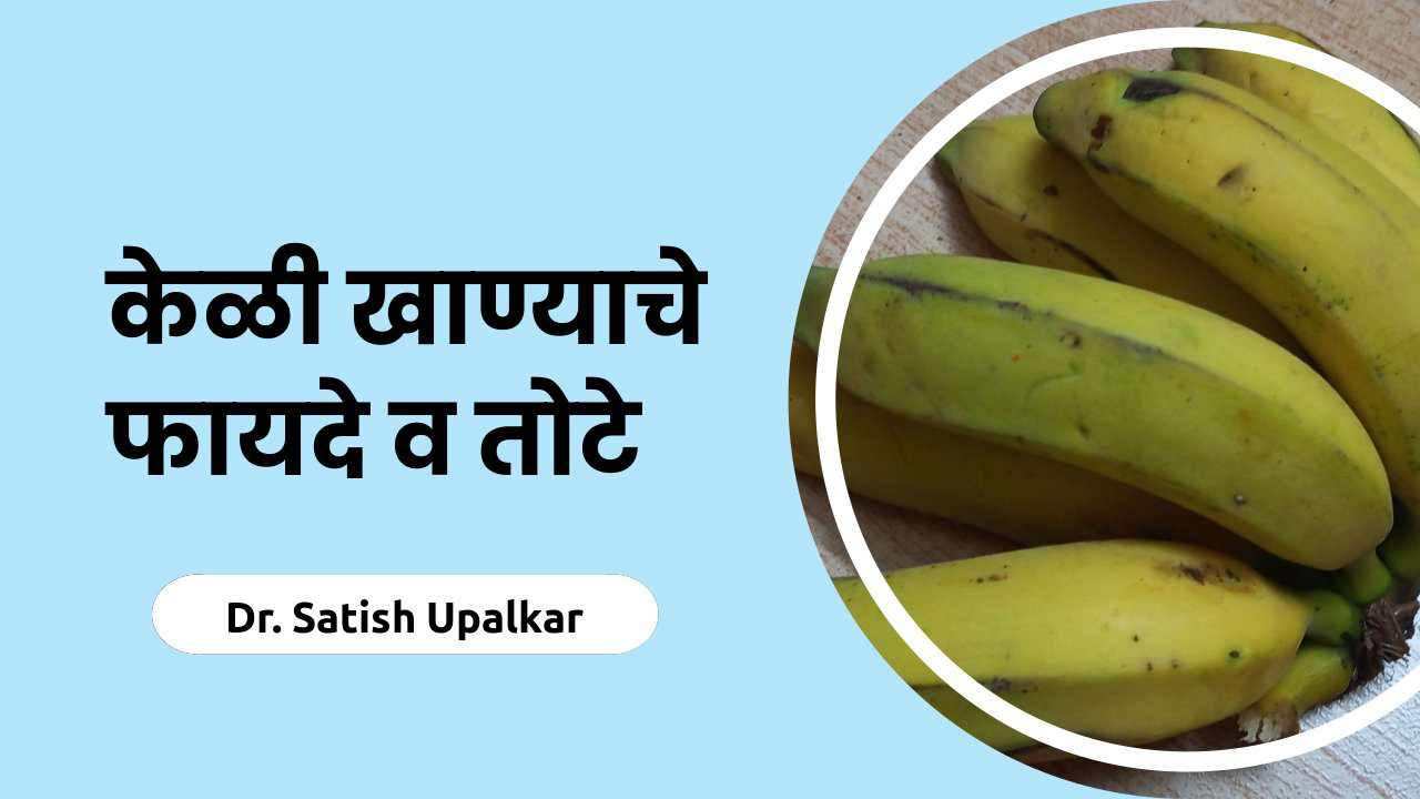केळी खाण्याचे फायदे व नुकसान तसेच केळी खाण्याची योग्य वेळ