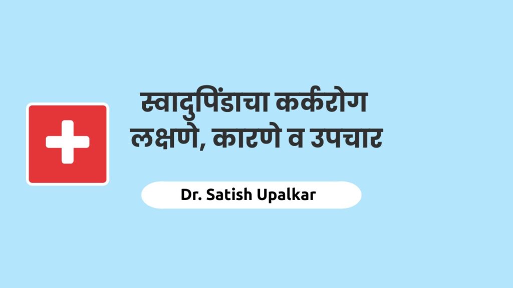 Pancreatic Cancer In Marathi pancreatic-cancer-in-marathi