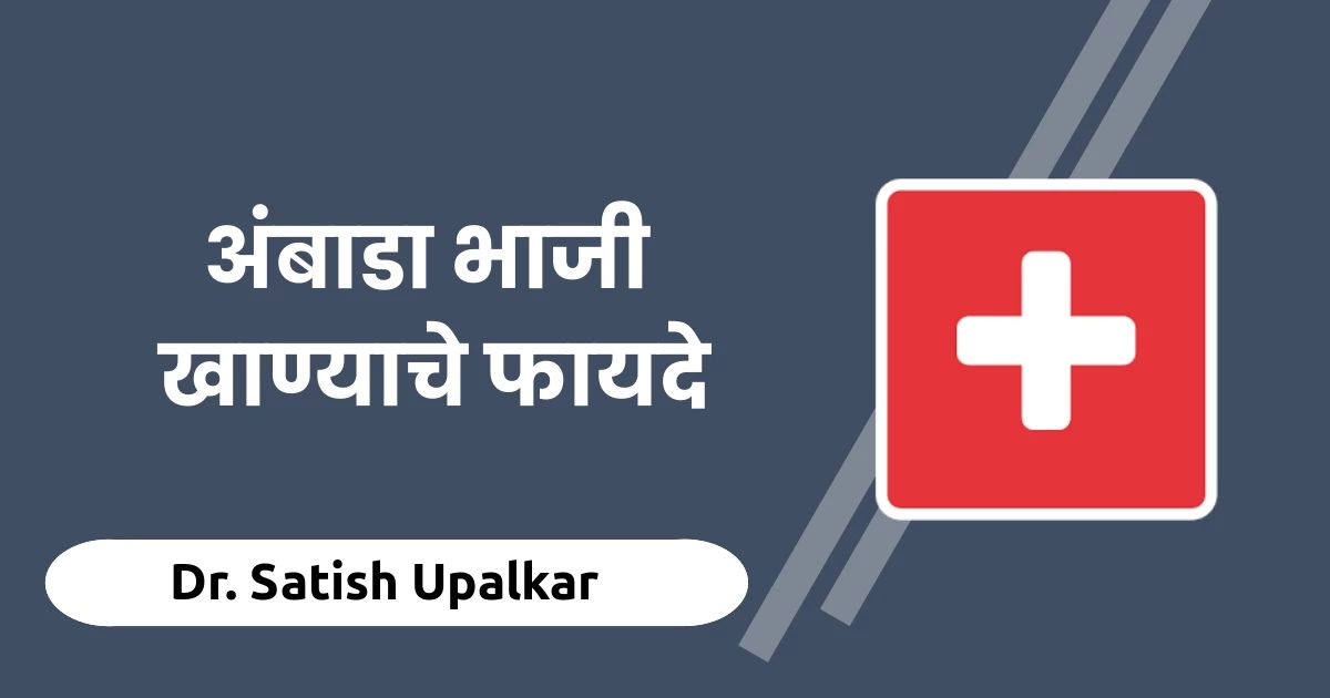 Health benefits of Ambada bhaji in Marathi