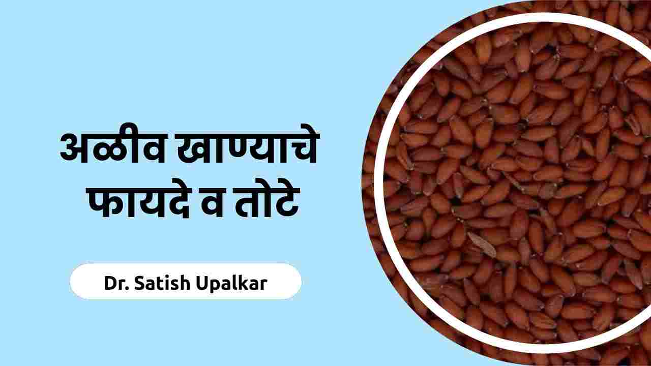 Benefits of Halim seeds in Marathi article by Dr Satish Upalkar. 
