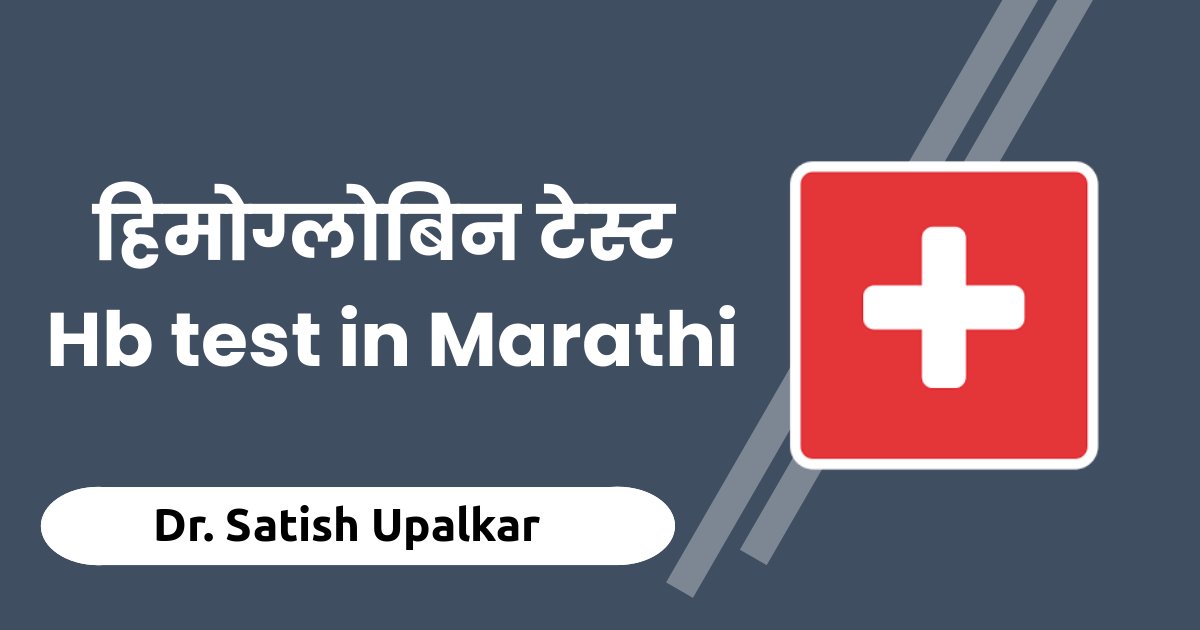 hb-test-in-marathi