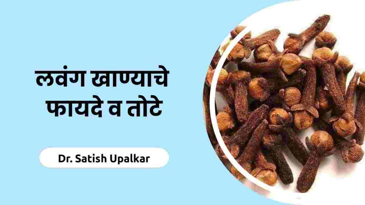 Cloves health benefits लवंग खाण्याचे फायदे व नुकसान