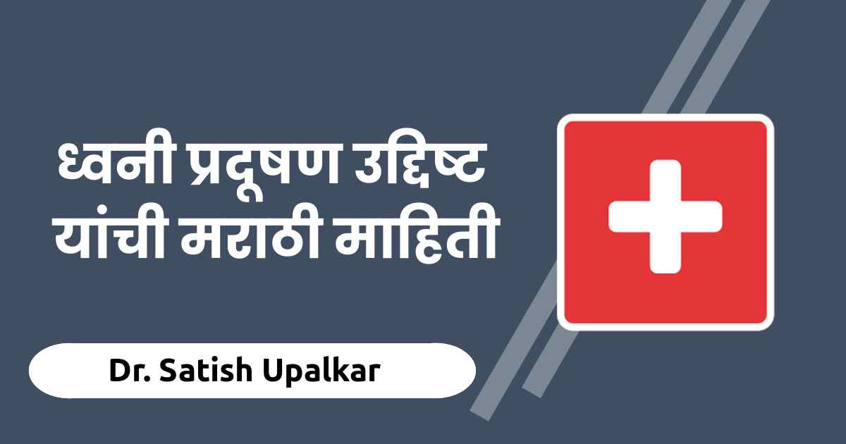 ध वन प रद षण आण उद द ष ट य च म ह त Noise Pollution Aims In Marathi