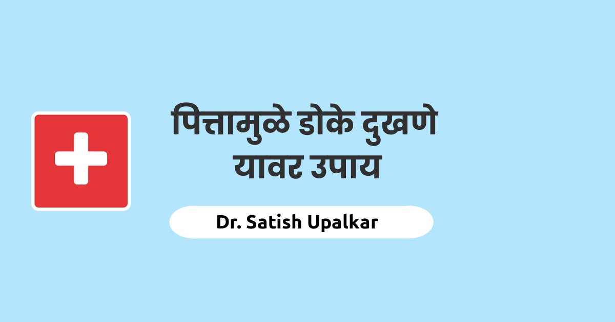 पित्तामुळे डोके दुखणे यावरील उपाय याची माहिती Dr Satish Upalkar यांनी येथे दिली आहे.