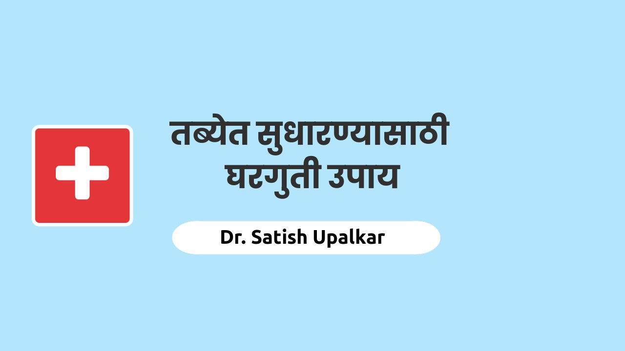 तब्येत सुधारण्याचे घरगुती उपाय डॉ सतीश उपळकर येथे सांगितले आहेत.