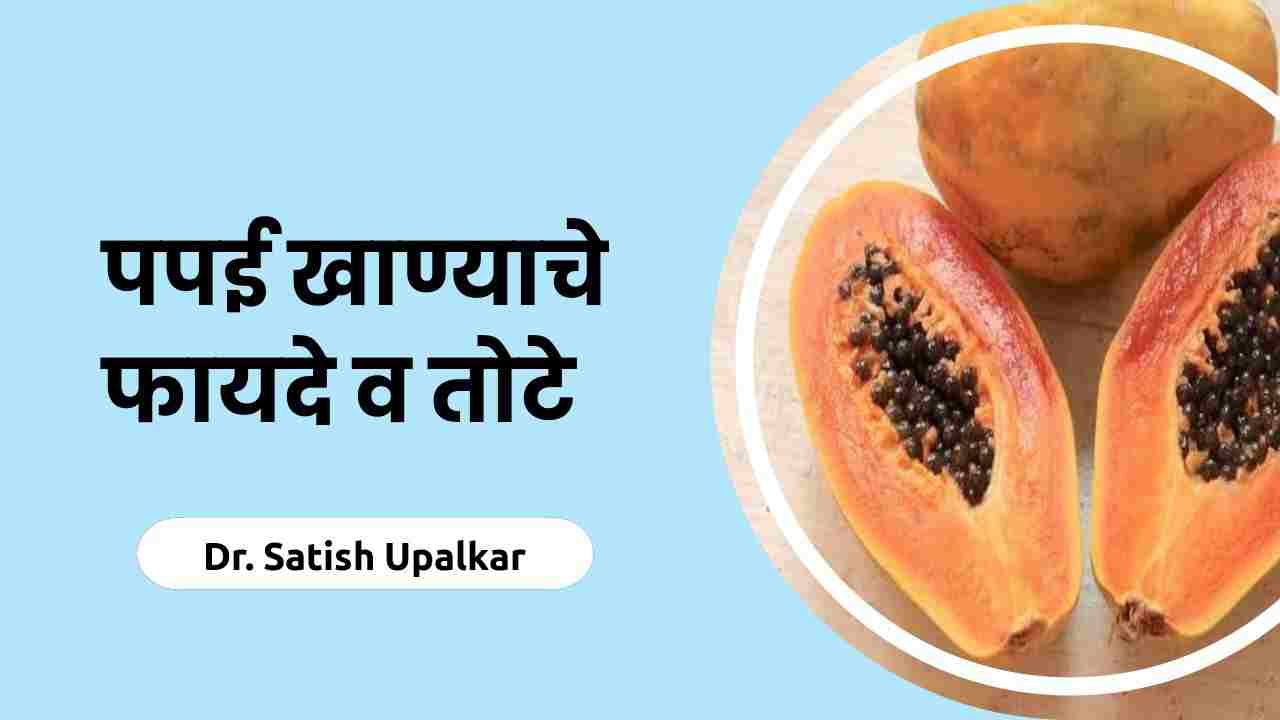 पपई खाण्याचे फायदे व तोटे article by Dr Satish Upalkar.
