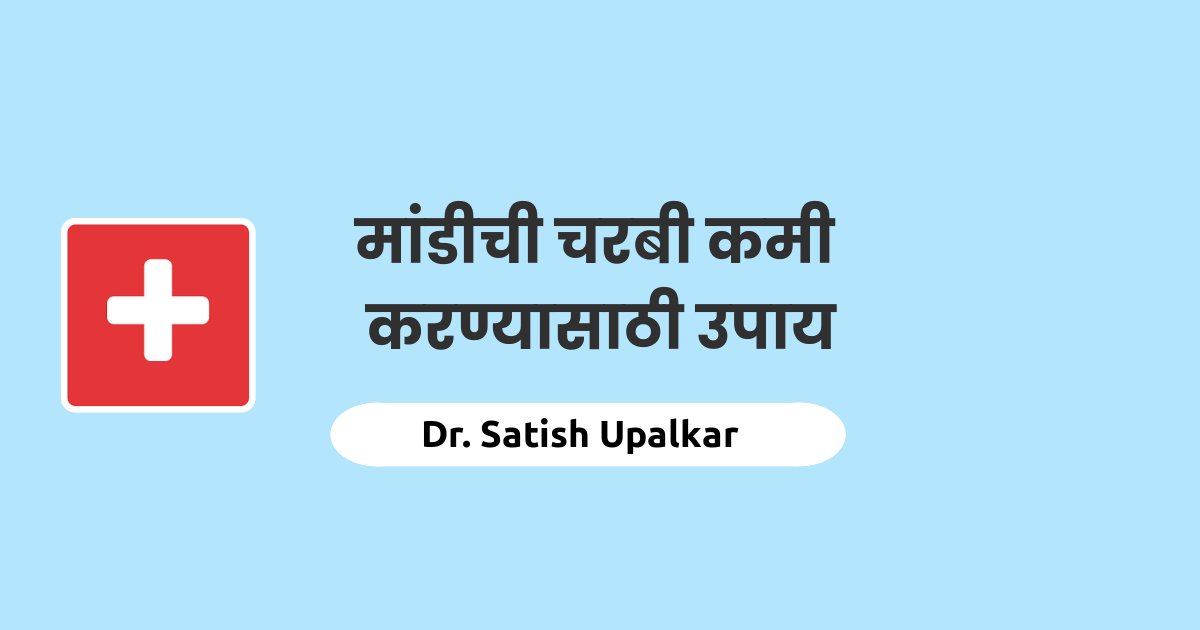 मांडीची चरबी कमी करण्यासाठी घरगुती उपाय article by Dr Satish Upalkar