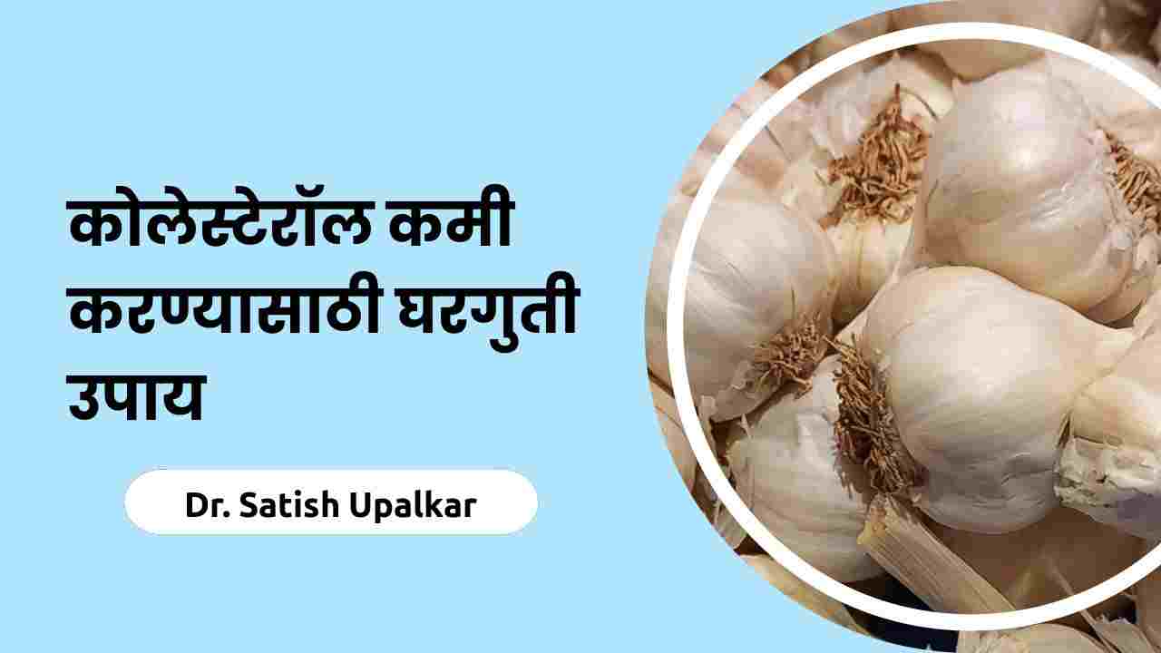 7-reduce-cholesterol-healthmarathi