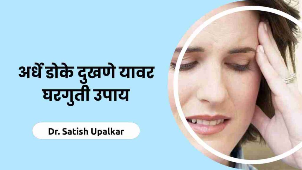 half-headache-home-remedies-in-marathi