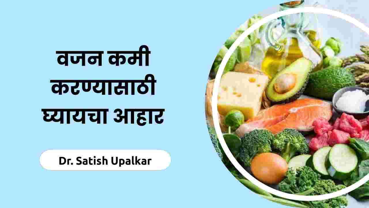 Weight loss diet chart in Marathi article by Dr Satish Upalkar.